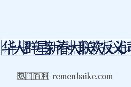 华人群星新春大联欢反义词是什么意思的图片